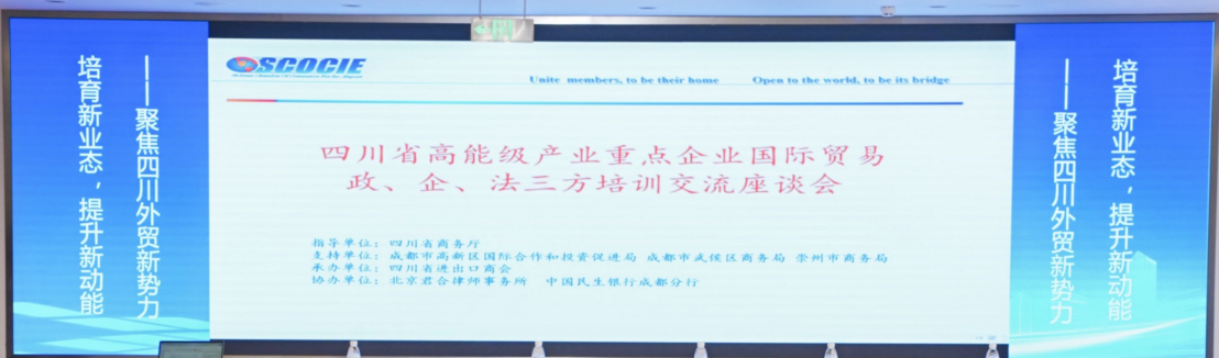 四川省高能级产业重点企业国际贸易政、企、法三方培训交流座谈会成功召开